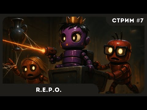 Видео: СМОТРИМ ОБНОВУ | R.E.P.O. #7 | Стрим | sofiko_sculpts
