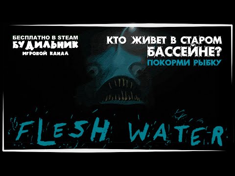 Видео: Flesh Water- Прохождение ● БЕСПЛАТНЫЕ ИГРЫ В STEAM #2 ● Плоть Вода
