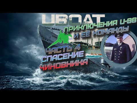 Видео: UBOAT ⚓ 2022.1 | Приключения U-96.