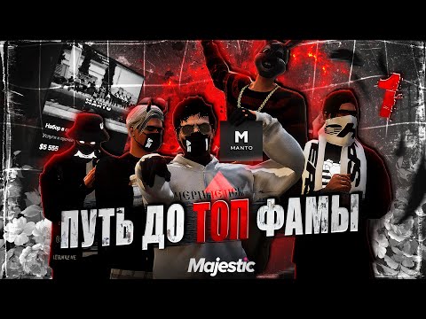 Видео: ПУТЬ ДО ТИР 1 ФАМЫ В ГТА 5 РП | MAJESTIC RP