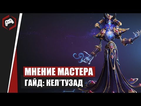 Видео: МНЕНИЕ МАСТЕРА #156: «Milosh» (Гайд - Кел'Тузад) | Heroes of the Storm