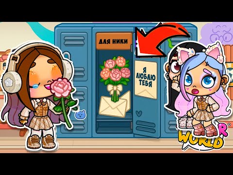 Видео: 😨 В ШКОЛЕ СВАДЬБА МИИ 💕  ВЕСЬ КЛАСС УЗНАЛ ПРАВДУ.. ИСТОРИЯ AVATAR WORLD 🏫 РУТИНА СЕМЬИ ОБНОВЛЕНИЕ