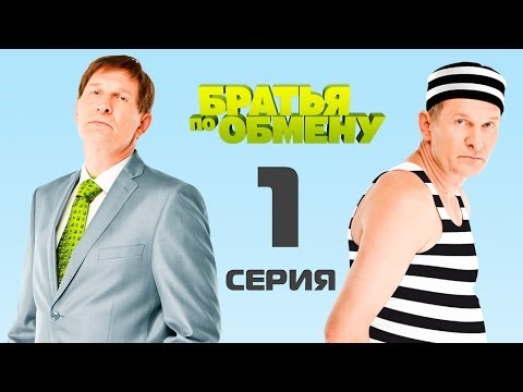 Видео: Братья по обмену | 1сезон - 1серия