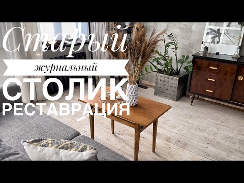 Видео: Старый журнальный столик с помойки Реставрация