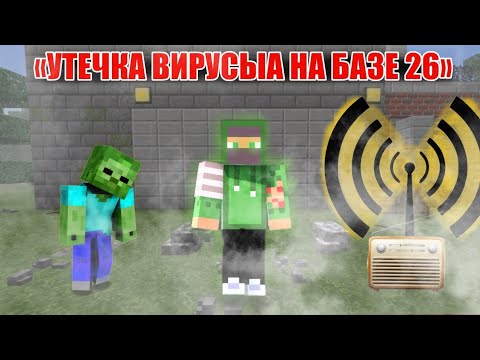 Видео:  УТЕЧКА ВИРУСА НА БАЗЕ 26 ☣️ ЗОМБИ АПОКАЛИПСИС Minecraft 7 серия ⚠️