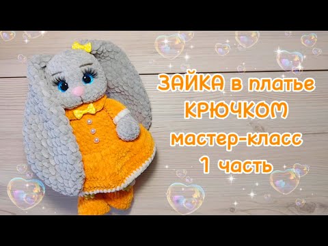 Видео: ЗАЙКА в платье, крючком. Мастер-класс 1 часть.