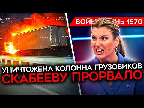 Видео: ДЕНЬ 1570. УДАРЫ ПО МОСТАМ В КРЫМ/ ЗАЧИСТКА БЕНЗОВОЗОВ/ СКАБЕЕВУ ПРОРВАЛО/ УЛЬТИМАТУМ НАБИУЛЛИНОЙ