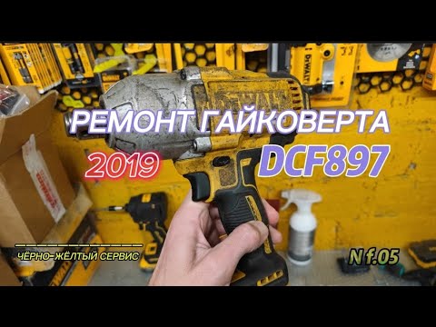 Видео: Ремонт гайковерта DeWALT DCF897 (замена двигателя, платы, блока подсветки)