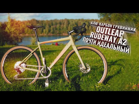 Видео: OUTLEAP RUDEWAY A2. Почти идеальный бюджетный гравийник