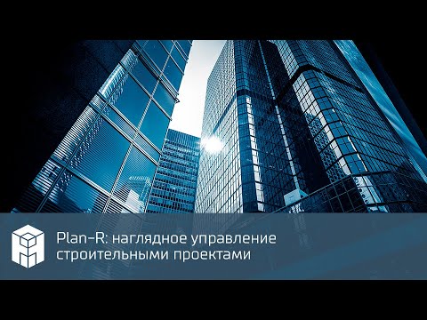 Видео: Plan-R: наглядное управление строительными проектами