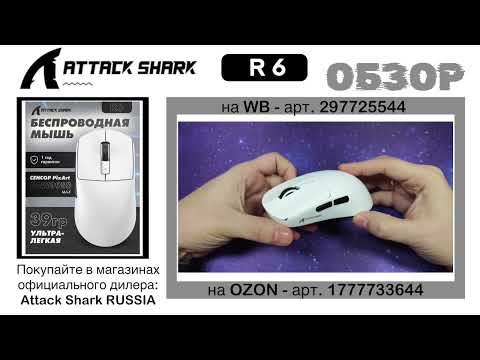 Видео: ATTACK SHARK R6 ОБЗОР | GAMING MOUSE | ГАЙД
