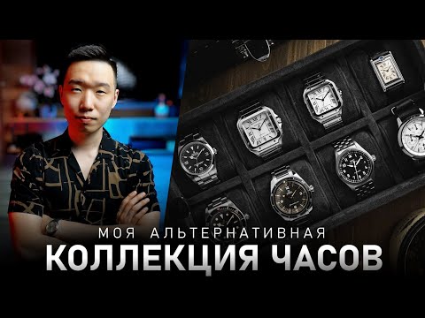 Видео: Моя альтернативная коллекция часов 2024 | Выбираем часы снова