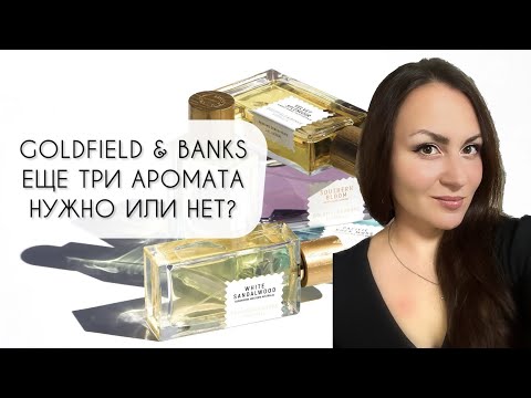 Видео: ОБЗОР ТРЕХ АРОМАТОВ GOLDFIELD & BANKS\ СТОИТ ЛИ ПОКУПАТЬ?