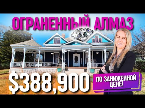 Видео: Я влюбилась в дом 1895 ГОДА!❤️ Что с ценой? Обзор дома в Южной Каролине, Anderson | Хочу здесь жить🏡