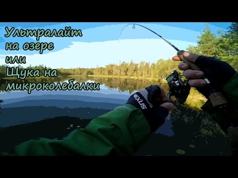 Видео: Ультралайт на озере или щука на микроколебалки 22.07.2016