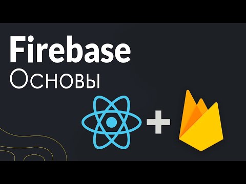 Видео: Начало работы с Firebase в React JS | Настройка Firebase Realtime Database.