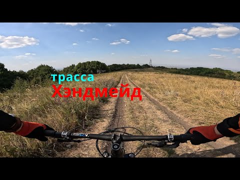 Видео: СОБЕР / трасса ХЭНДМЕЙД / первый спуск с вершины / MTB / GoPro