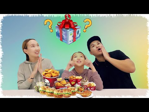 Видео: Қарақат қанша теңге таңдаса, соған KFC аламыз | Челлендж!