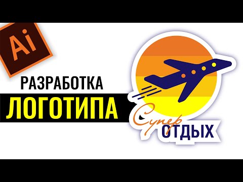 Видео: РАЗРАБОТКА ЛОГОТИПА. ГРАФИЧЕСКИЙ ДИЗАЙН ДЛЯ НАЧИНАЮЩИХ. ADOBE ILLUSTAROR