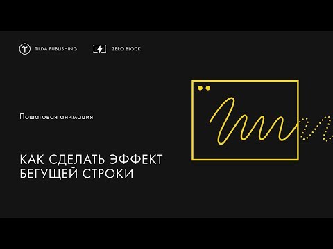 Видео: Как сделать эффект бегущей строки | Пошаговая анимация в Tilda Publishing