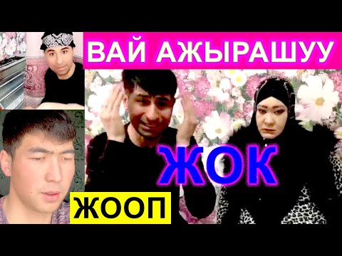 Видео: Диля менен Шерзод баарын ачыктады! Интернетте катуу сөз болгон  окуянын чындыгы. Алар ажырашкан жок