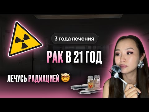 Видео: Рак щитовидной железы в 21 год | Моя история лечения