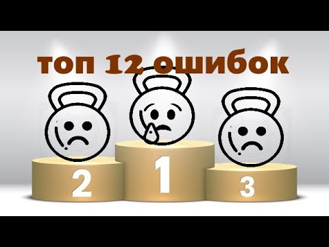 Видео: ℹ👨🏻‍🎓💪🏻Топ 12 ошибок с гирями. Top 12 mistakes with kettlebells