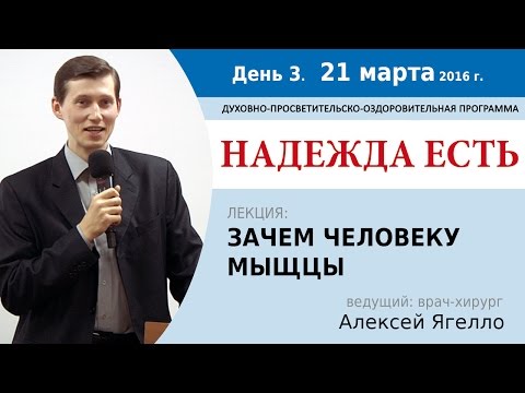 Видео: День 3. Лекция "Зачем человеку мыщцы". Алексей Ягелло