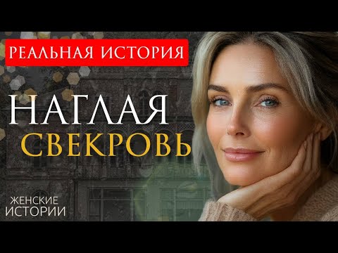 Видео: "НАГЛАЯ СВЕКРОВЬ" Никто не ожидал, чем всё обернётся. Реальная история до слёз. Аудио рассказ