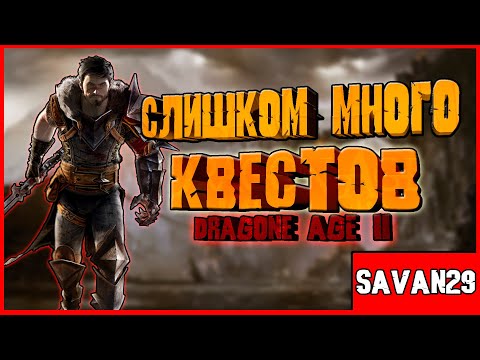 Видео: ✅КРАТКИЙ СЮЖЕТ DRAGON AGE II