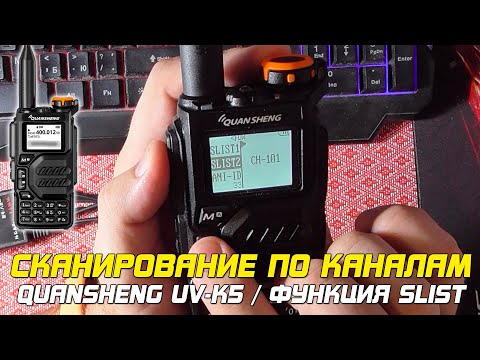 Видео: Сканирование каналов в Quansheng UV-K5 (Функция Scan List "S-List")
