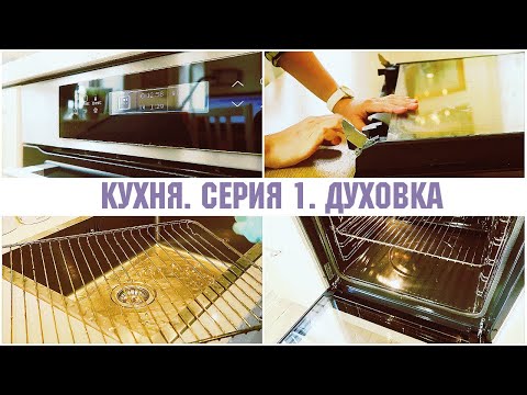 Видео: УБОРКА НА КУХНЕ. Мою духовку ИКЕА между стеклами дверцы 🧹  Мотивация на уборку 🚽