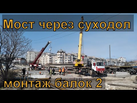 Видео: Севастополь. Мост через суходол. Монтаж балок второй очереди