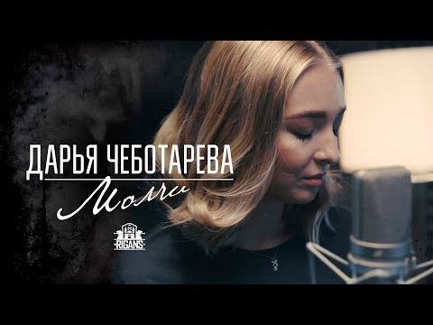 Видео: Дарья Чеботарева & The Rigans - Молчи (2025)