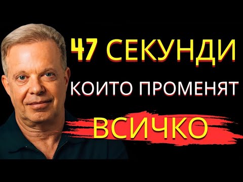 Видео: Техниката, която лекува депресия, стрес и болка – само за 47 секунди на ден – Джо Диспенза