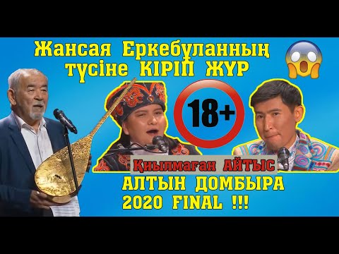 Видео: Алтын домбыра 2020!!! ЖАНСАЯ - ЕРКЕБҰЛАН #ФИНАЛ #Қиылмағанайтыс #Толықнұсқа #жаңаайтыс #2020Айтыс