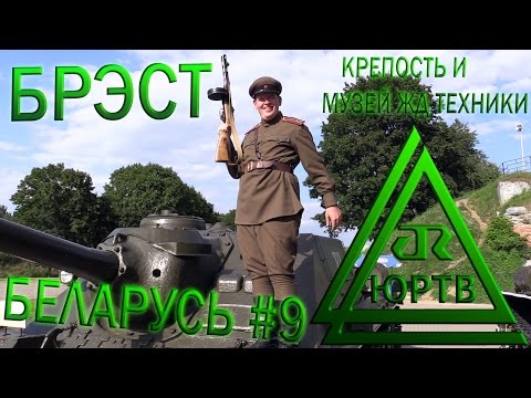 Видео: ЮРТВ 2016: Беларусь #9. Брест. Крепость и железнодорожный музей. [№170]