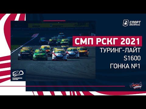 Видео: СМП РСКГ 2021 / Туринг-лайт, S1600 / Гонка №1 / Kazan ring