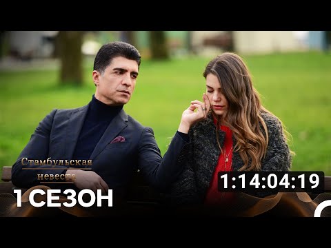 Видео: Стамбульская невеста Все Серии #1 (Русский дубляж)