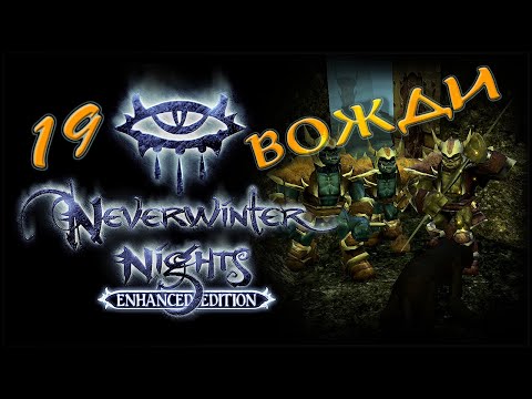 Видео: NWN Enhanced Edition #19 «Орки и гоблины»