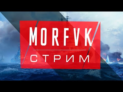 Видео: 🔴 Мир кораблей // Пятничный сентябрь!