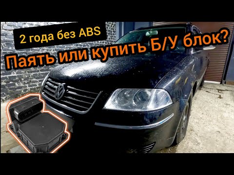 Видео: Volkswagen Passat B5 катался 2 года без ABS 18057 P1649 отсутствие сообщений от блока управления ABS