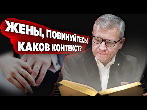 Видео: Жены повинуйтесь мужьям. О чем говорит контекст? Ефесянам 5:22