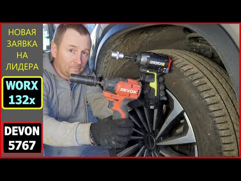 Видео: Лучшие импакты в Китае WORX WU132 X и Devon 5767 винтоверты 12 вольт