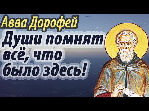 Видео: Души помнят всё, что было здесь! О страхе будущего мучения - Авва Дорофей