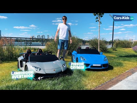 Видео: Самые крутые детские электромобили Lamborghini Aventador и Porsche Cayman