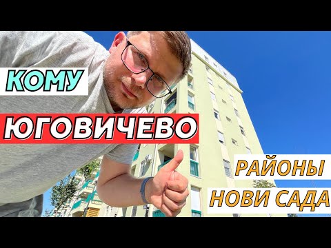 Видео: Районы Нови Сада. Где жить в Сербии?