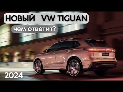 Видео: Новый VW Tiguan 2024. Чем ответит конкурентам? #авто #тестдрайв