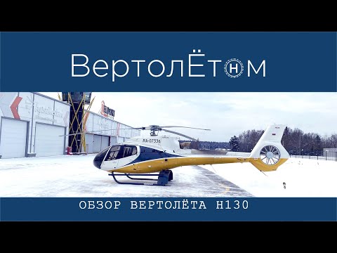 Видео: 🚁 ОБЗОР ВЕРТОЛЁТА H130. Честный обзор вертолета компании Airbus Helicopters. Сдал все секреты!!!