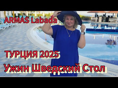 Видео: Турция 2025 Ужин в отеле Армас Лабада 5*  индейка топ, а рыба так себе Шведский стол ВСЁ включено!